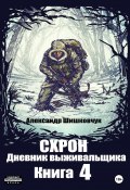 Схрон. Дневник выживальщика. Книга 4 (Александр Шишковчук, 2022)