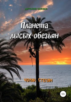 Книга "Планета лысых обезьян" – Степан Чолак, 2022