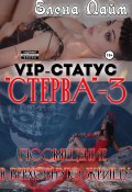 Книга "VIP-статус «Стерва» – 3: посвящение в Верховную жрицу" (Кириллов Виталий, Елена Лайм, 2022)