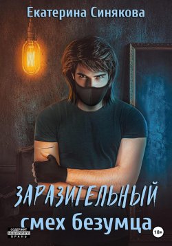 Книга "Заразительный смех безумца" {Антагонисты} – Екатерина Синякова, 2022