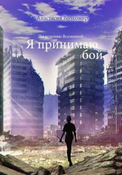 Книга "По велению вселенной… Я принимаю бой" – Анастасия Волкомир, 2022