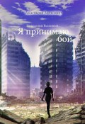 По велению вселенной… Я принимаю бой (Анастасия Волкомир, 2022)