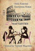 Книга "Дилетантки. Проклятье Черной Мадонны" (Анна Камская, Екатерина Новак, 2022)