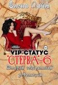 Книга "VIP-статус «Стерва» – 6. Вторая сексуальная революция" (Кириллов Виталий, Елена Лайм, 2022)