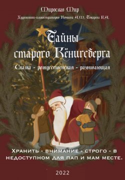 Книга "Тайны Старого Кёнигсберга. Хранить – внимание – строго – в недоступном для пап и мам месте" – Мир Мирослав, 2022