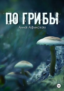 Книга "По грибы" – Анна Афинская, 2022