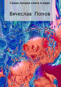 Книга "Самая лучшая книга в мире" – Вячеслав Попов, 2022