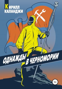 Книга "Однажды в Черномории" – Кирилл Каланджи, 2021