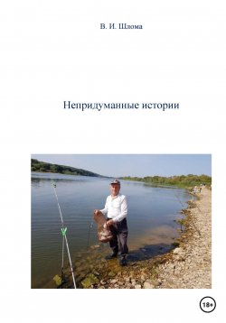 Книга "Непридуманные истории" – Владимир Шлома, 2022