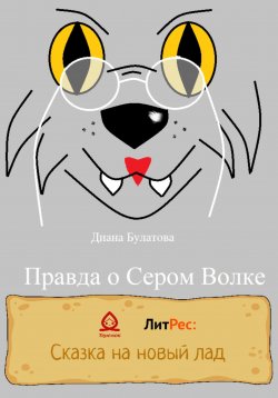 Книга "Правда о Сером Волке" – Диана Булатова, 2022