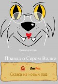 Правда о Сером Волке (Диана Булатова, 2022)