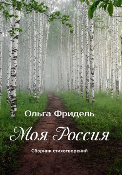 Книга "Моя Россия" – Ольга Фридель, 2022
