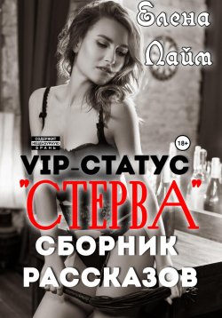 Книга "VIP-статус «Стерва». Сборник рассказов" – Виталий Кириллов, Елена Лайм, 2022