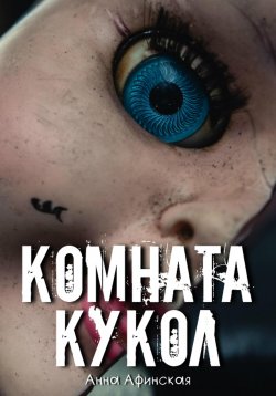 Книга "Комната кукол" – Анна Афинская, 2022