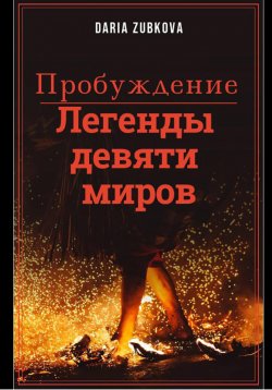 Книга "Легенды девяти миров. Пробуждение" – Daria Zubkova, 2022
