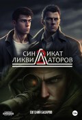 Книга "Синдикат ликвидаторов 2" (Евгений Базаров, 2022)