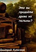 Это вы продаёте дрова из пальмы? (Дмитрий Кутенков, 2022)