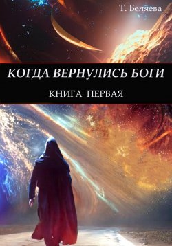 Книга "Когда вернулись Боги. Книга первая" – Татьяна Беляева, 2022