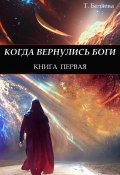 Когда вернулись Боги. Книга первая (Татьяна Беляева, 2022)