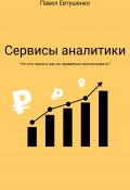 Сервисы аналитики : Что это такое и как ими пользоваться? (Павел Евтушенко, 2022)