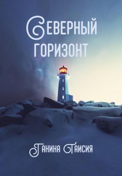 Книга "Северный горизонт" – Таисия Ганина, 2022