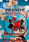 Книга "VIP-статус «Стерва» – 7: Исчезновение Елены Лайм" (Кириллов Виталий, Елена Лайм, 2022)