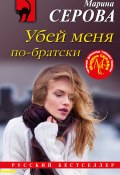 Книга "Убей меня по-братски" (Серова Марина , 2022)