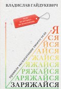 Книга "Заряжайся! Правила эксплуатации твоего тела" (Владислав Гайдукевич, 2023)