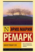Книга "Фиолетовый сон / Статьи, очерки" (Ремарк Эрих Мария, 1920)