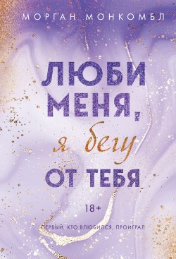 Книга "Люби меня, я бегу от тебя" {Young Adult. Романтические книги Морган Монкомбл} – Морган Монкомбл, 2018