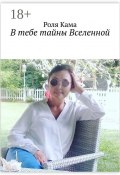 B тебе тайны Вселенной (Роля Кама)