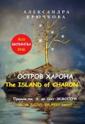 Остров Харона. The Island of Charon. Премия им. А. де Сент-Экзюпери / A. de Saint-Exupery Award (Билингва: Rus / Eng) (Александра Крючкова)