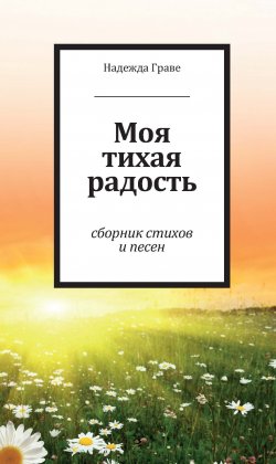 Книга "Моя тихая радость / Сборник стихов и песен" – Надежда Граве, 2022