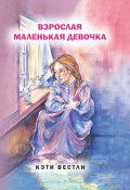 Взрослая маленькая девочка (Кэти Вестли, 2022)