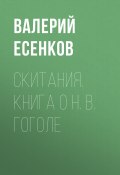 Скитания. Книга о Н. В. Гоголе (Валерий Есенков, 2022)