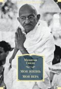 Книга "Моя жизнь. Моя вера" (Махатма Ганди, 1925)