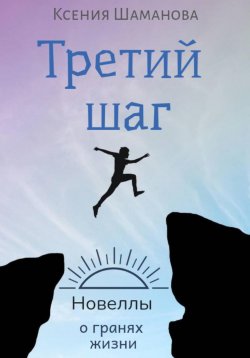 Книга "Третий шаг" – Ксения Незговорова, Ксения Шаманова, 2022