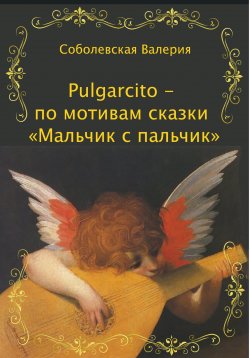 Книга "Pulgarcito – по мотивам сказки «Мальчик с пальчик»" – Ольга Епифанова, Валерия Соболевская, 2022