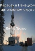 Карабах в Ненецком автономном округе (Денис Прохор, 2022)