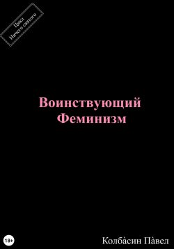 Книга "Воинствующий феминизм" – Павел Колбасин, 2021