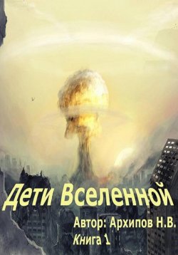 Книга "Дети вселенной. Часть 1" – Николай Архипов, 2022