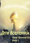 Дети вселенной. Часть 1 (Николай Архипов, 2022)