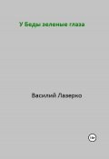 У Беды зеленые глаза (Василий Лазерко, Василий Зеленкин, 2022)