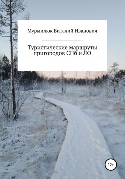 Книга "Туристические маршруты пригородов Санкт-Петербурга и Ленинградской области" – Виталий Мурмилюк, 2022