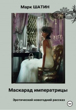 Книга "Маскарад императрицы" – Марк Шатин, 2022