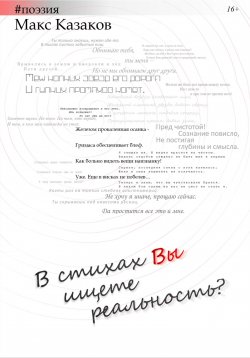 Книга "В стихах вы ищете реальность?" – Макс Казаков, 2022