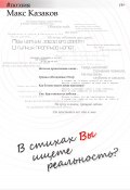 В стихах вы ищете реальность? (Макс Казаков, 2022)