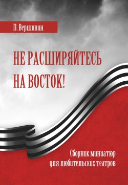 Книга "Не расширяйтесь на восток! / Сборник миниатюр для любительских театров" – Павел Вершинин, 2022