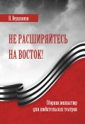 Не расширяйтесь на восток! / Сборник миниатюр для любительских театров (Павел Вершинин, 2022)