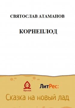 Книга "Корнеплод" – Святослав Атаманов, 2022